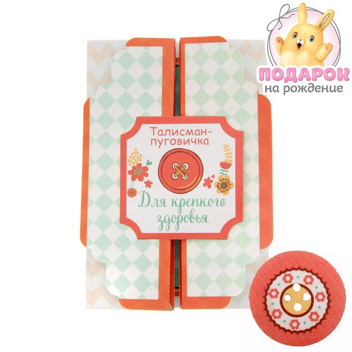 Детский талисман-пуговка "Для крепкого здоровья"