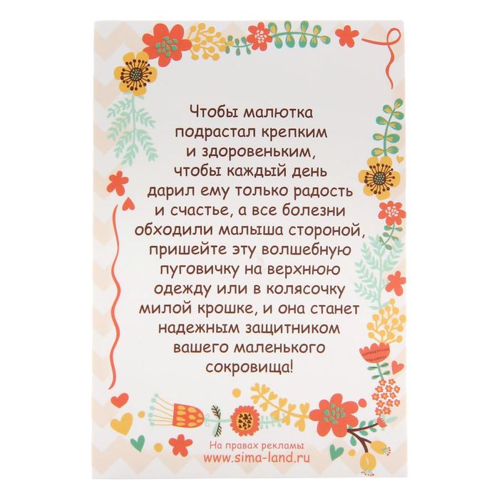 Детский талисман-пуговка "Для крепкого здоровья"