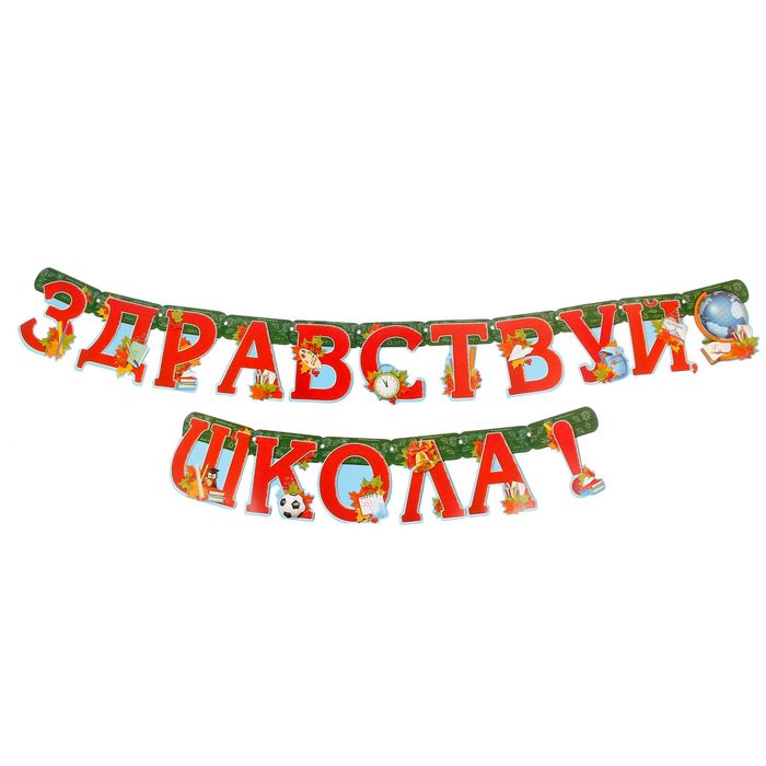 Гирлянда на люверсах "Здравствуй, школа!"