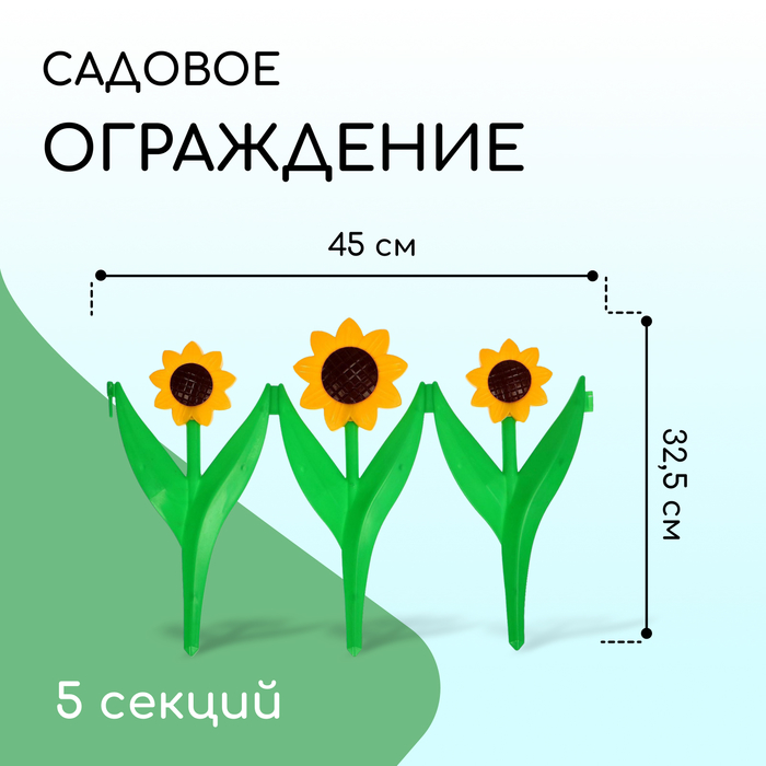 фото Ограждение декоративное, 32.5 × 225 см, 5 секций, пластик, жёлтый цветок «ромашка» кострома пластик