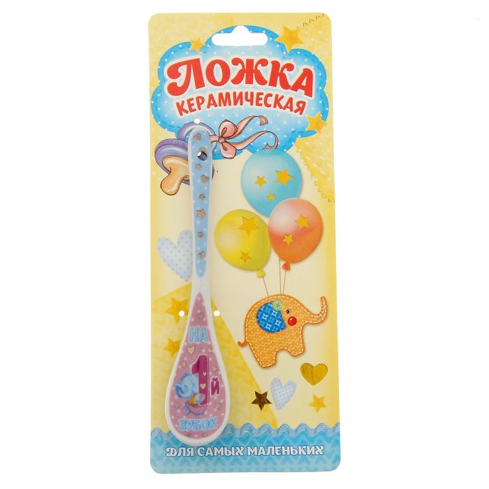 Ложка керамическая на открытке "На 1-й зубок"