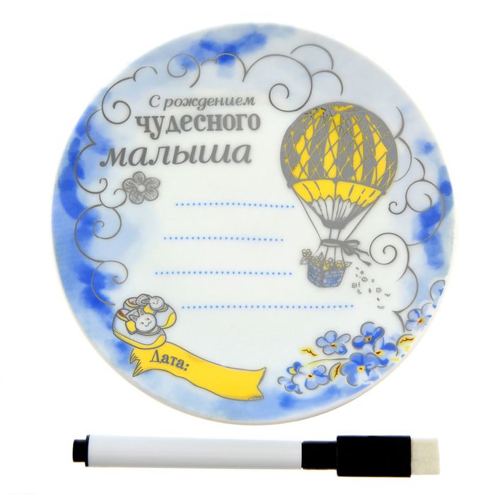 Тарелка с фломастером "С рождением малыша", 13 см