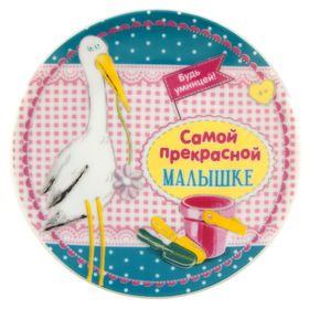 

Тарелка декоративная «Малышке», Ø 13 см