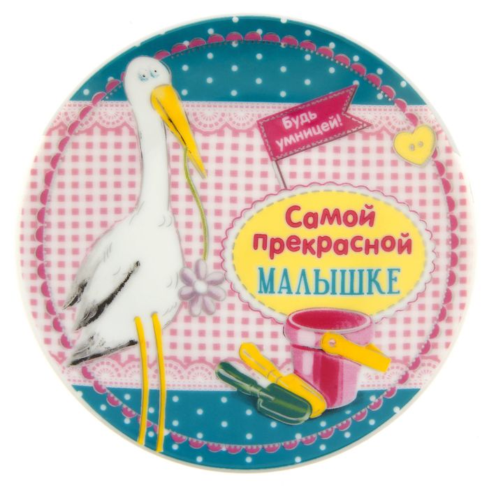 Тарелка декоративная "Малышке", 13 см