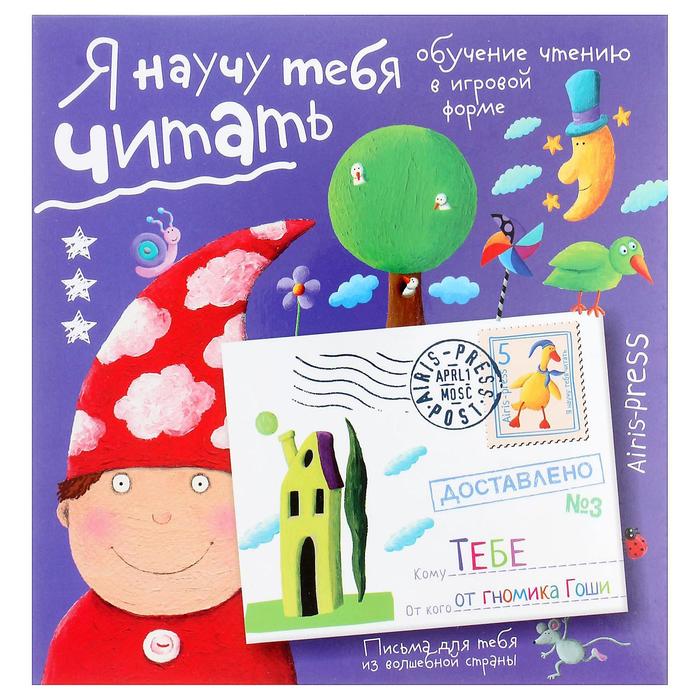 Обучающая игра "Письма для тебя. Я научу тебя читать. Уровень 3"