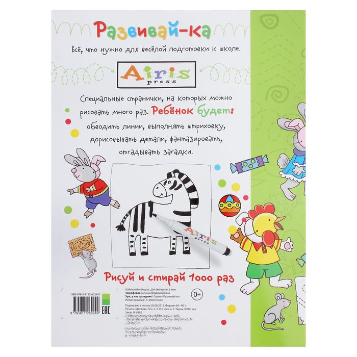 Игра-раскраска многоразовая "Рисуй и стирай" (6+). Ура, у нас праздник!"