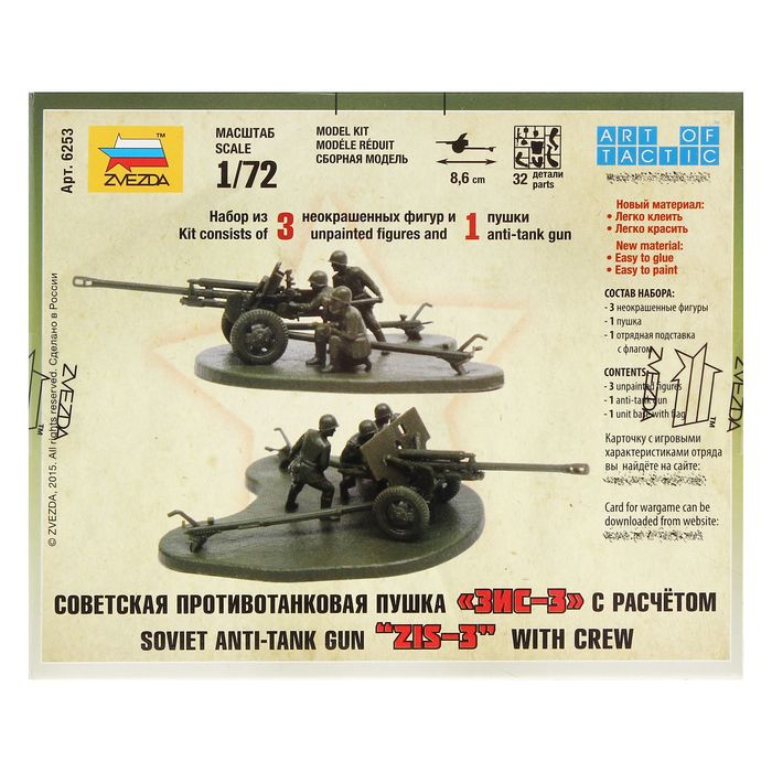 Сборная модель "Советская противотанковая пушка ЗИС-3"