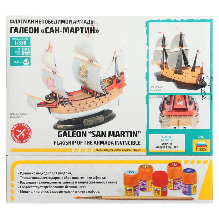 

Сборная модель-корабль «Флагман Непобедимой армады Сан-Мартин» Звезда, 1/350, (6502ПН)