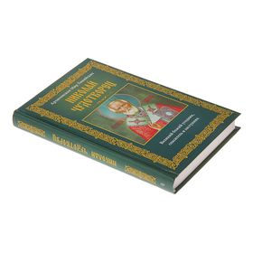 

Николай Чудотворец. Архиепископ Мир Ликийских. Пигулевская И.С.