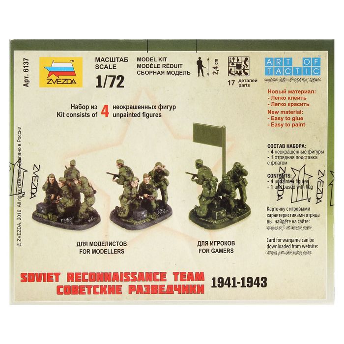 Сборная модель "Советские разведчики"