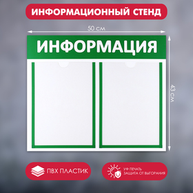 Информационный стенд 'Информация' 2 плоских кармана А4, цвет зелёный Ош