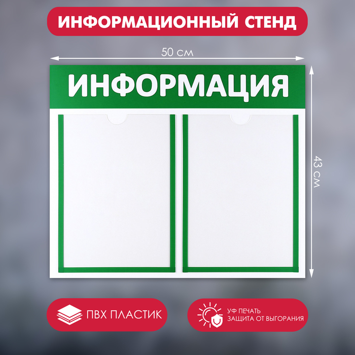 Информационный стенд Информация 2 плоских кармана А4, цвет зелёный