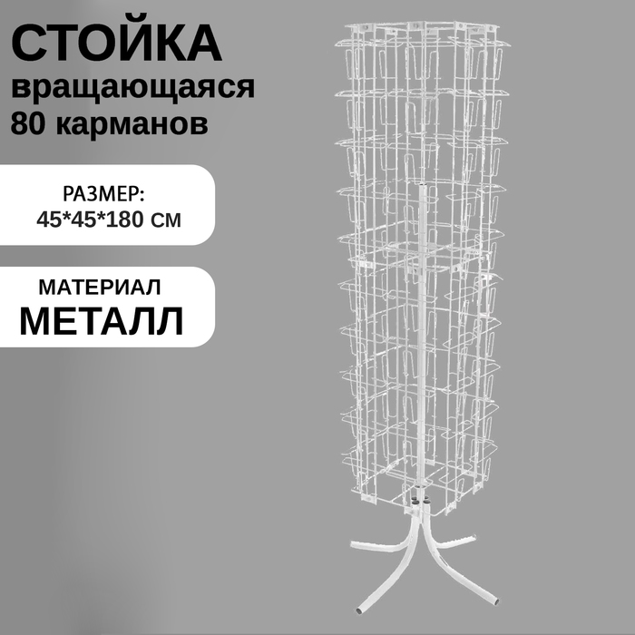 Стойка вращающаяся для открыток, напольная, 80 карманов А5, 45*45*180