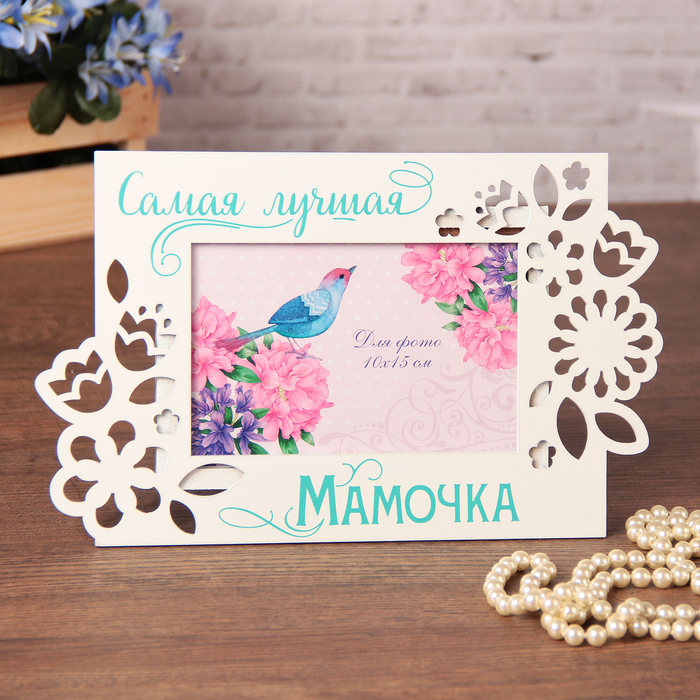 Фоторамка "Самая лучшая мамочка"