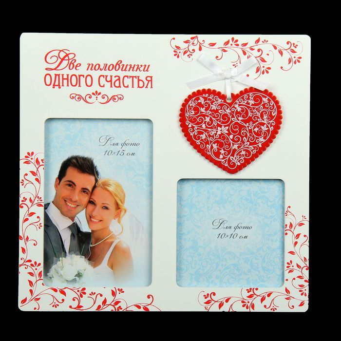 Фоторамка "Две половинки одного счастья"