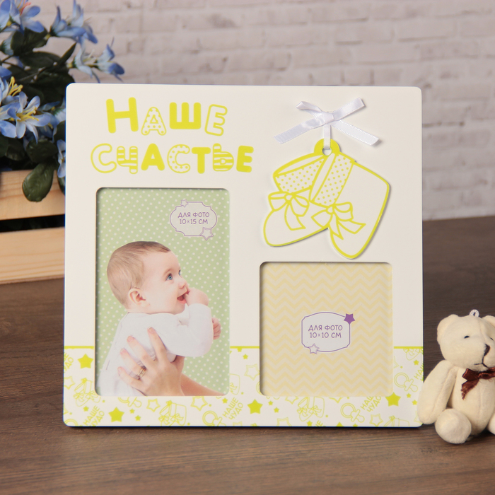 Фоторамка "Наше счастье"