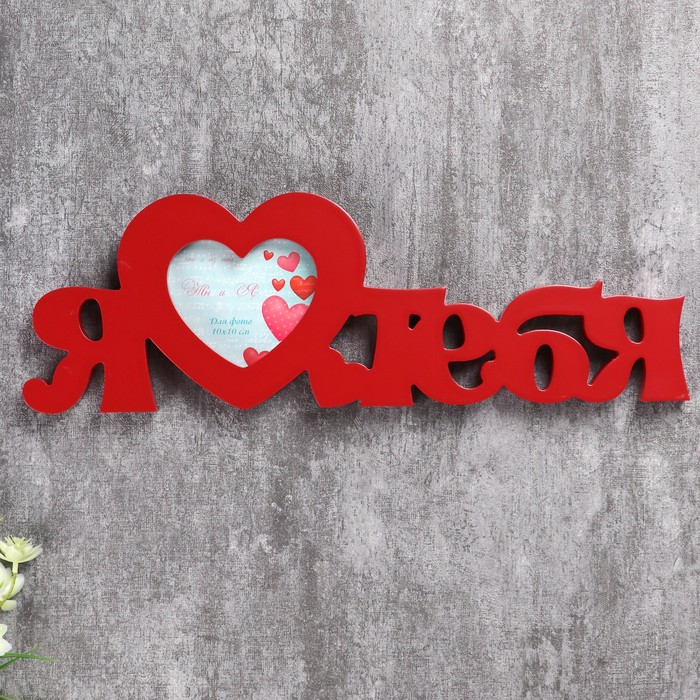 Фоторамка "Я люблю тебя"