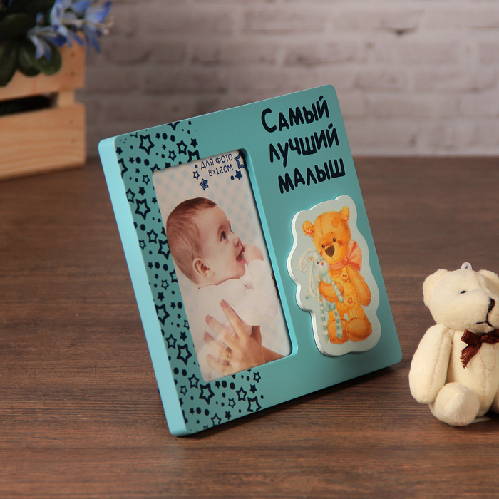 Фоторамка "Самый лучший малыш"