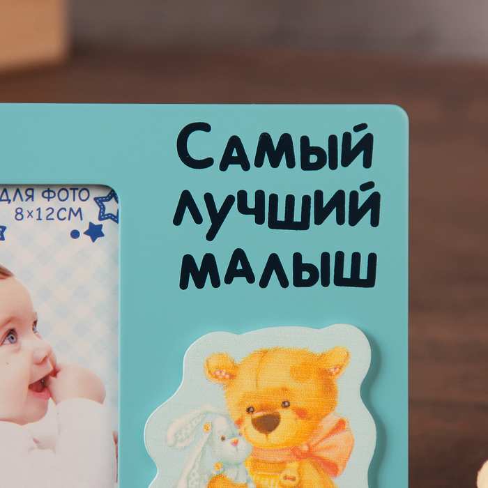 Фоторамка "Самый лучший малыш"
