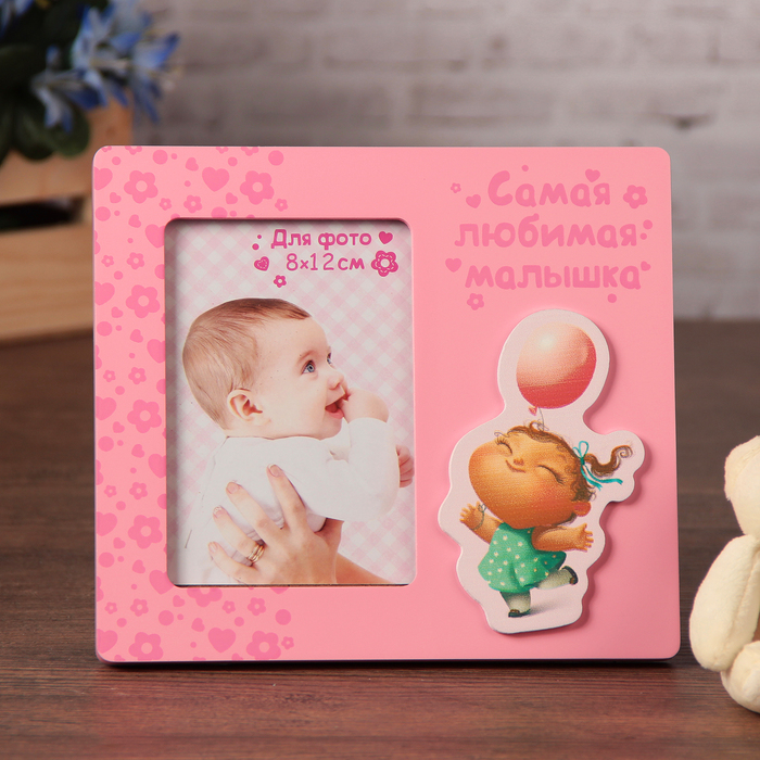 Фоторамка "Самая любимая малышка"
