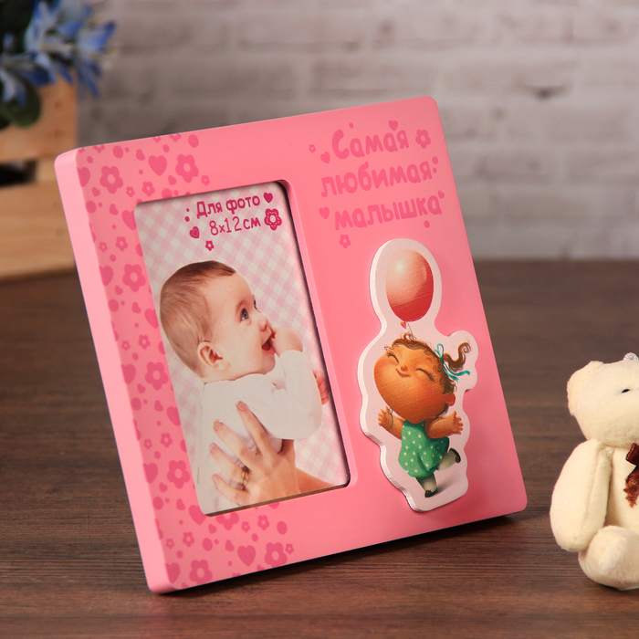 Фоторамка "Самая любимая малышка"