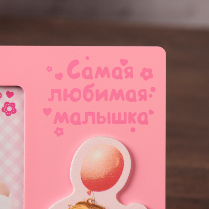 Фоторамка "Самая любимая малышка"