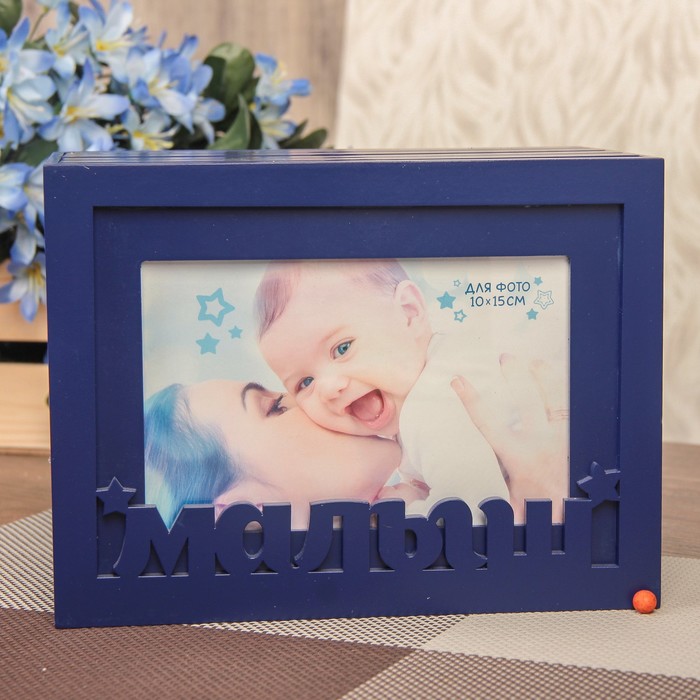 Фотоархив на 96 фото "Малыш" синий