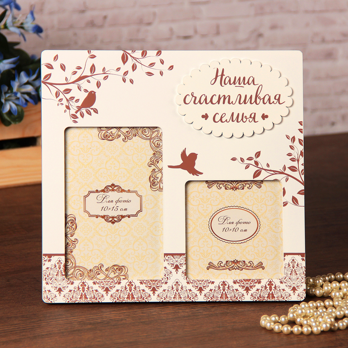 Фоторамка "Наша счастливая семья"