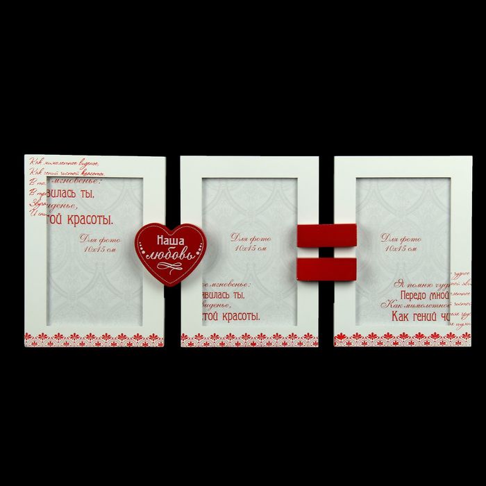 Фоторамка "Наша любовь"