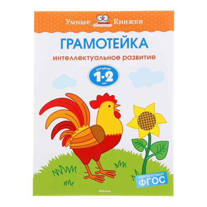 Грамотейка. Интеллектуальное развитие детей 1-2 лет. Земцова О.Н.