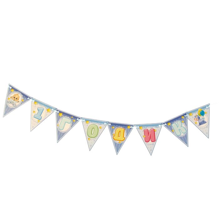 Набор для проведения веселого Дня рождения "1 годик"