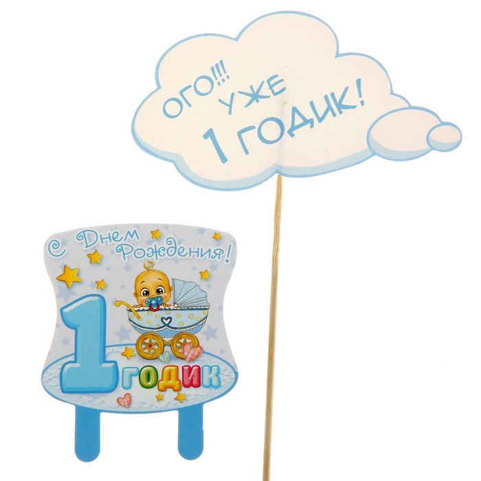 Набор для проведения веселого Дня рождения "1 годик"