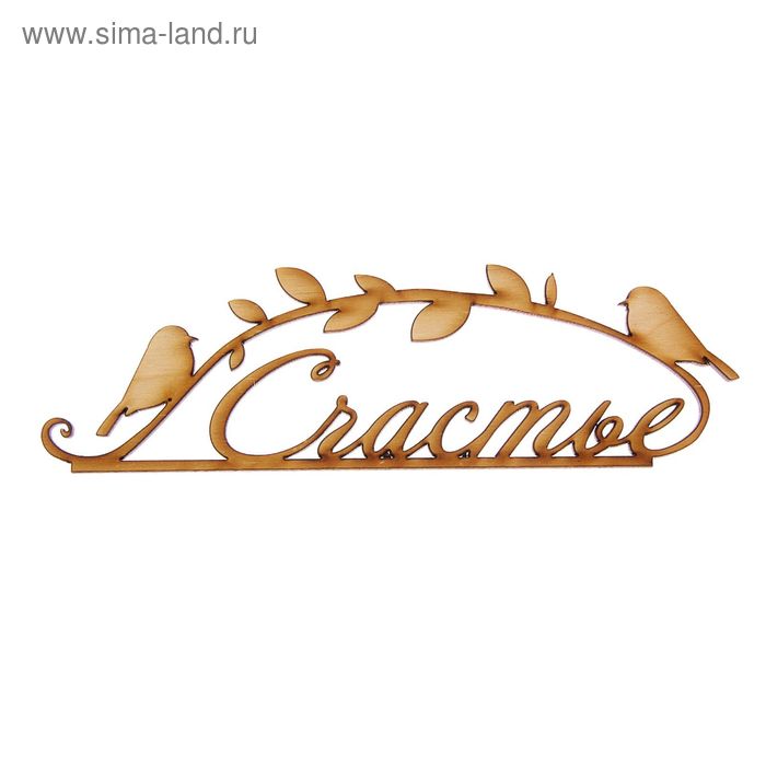  Деревянная заготовка «Счастье», 25 см × 7,5 см × 0,5 см