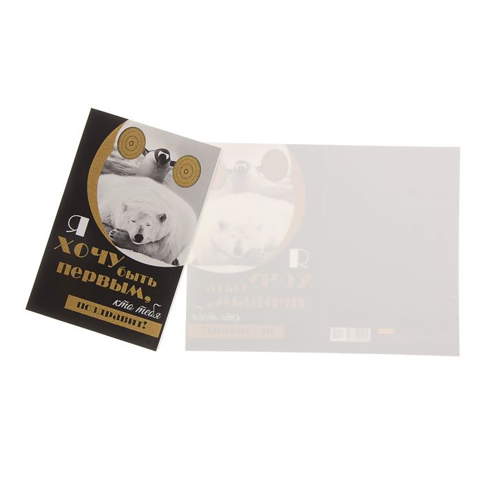 Открытка "Хочу быть первым" пингвин и медведь, золотые блестки