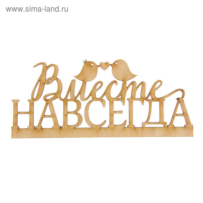   Сима-Ленд Деревянная заготовка Вместе навсегда