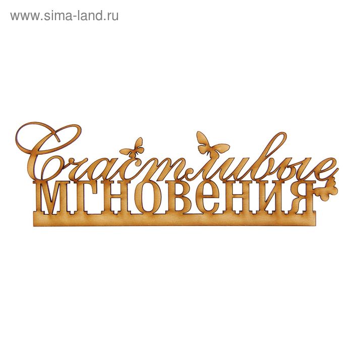 

Деревянная заготовка «Счастливые мгновения», 20 × 11 × 0,3 см