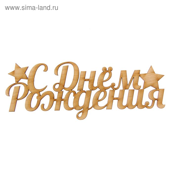 

Деревянная заготовка «С Днём Рождения», 20 × 11 × 0,3 см