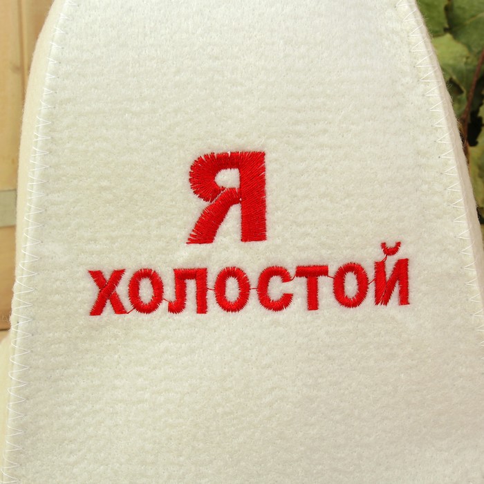 Банная шапка «Я холостой»
