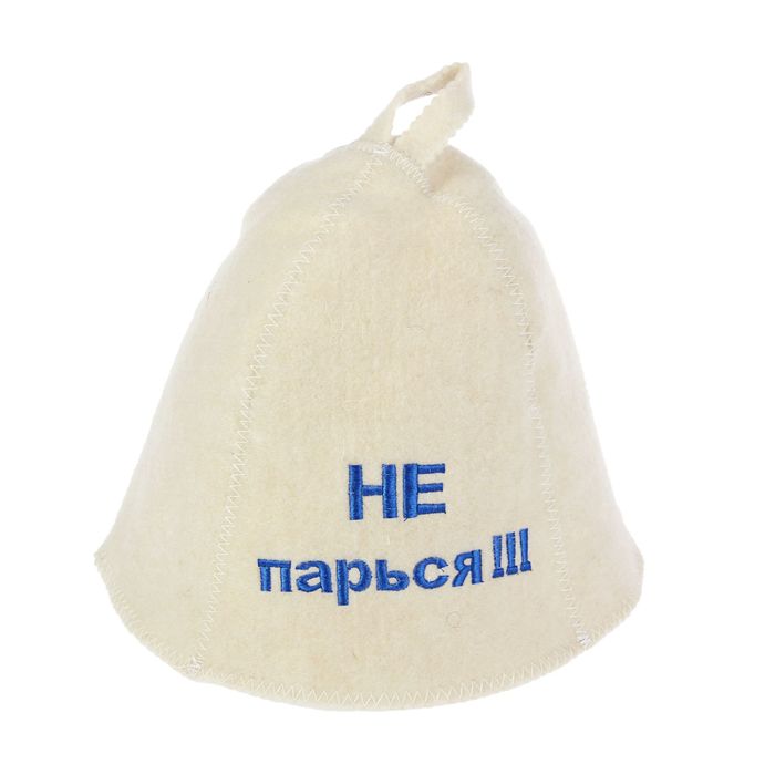 Шапка для бани и сауны с вышивкой «Не парься», белая