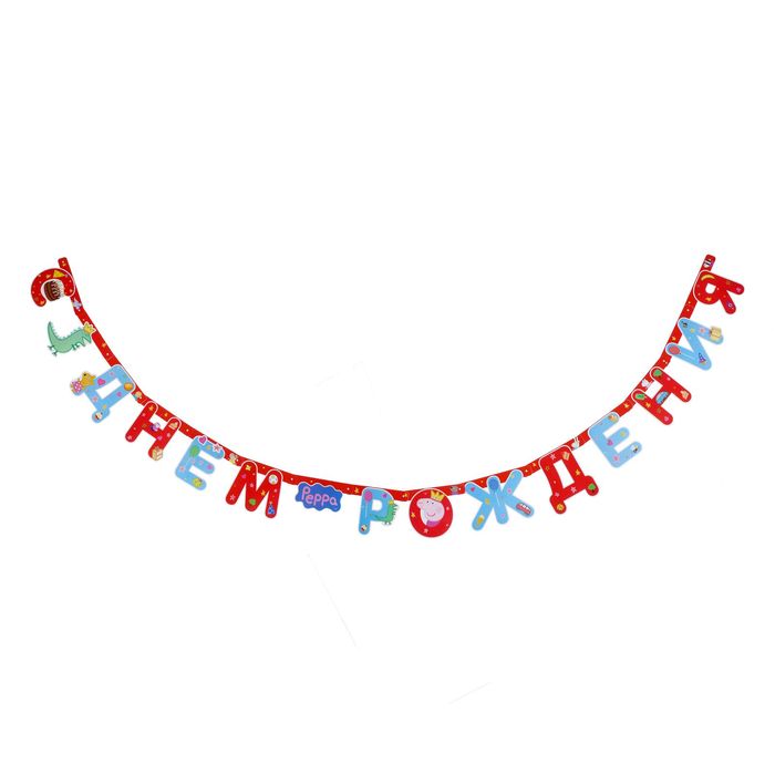 Гирлянда "C днем рождения", 2,5 м  peppa pig 28297