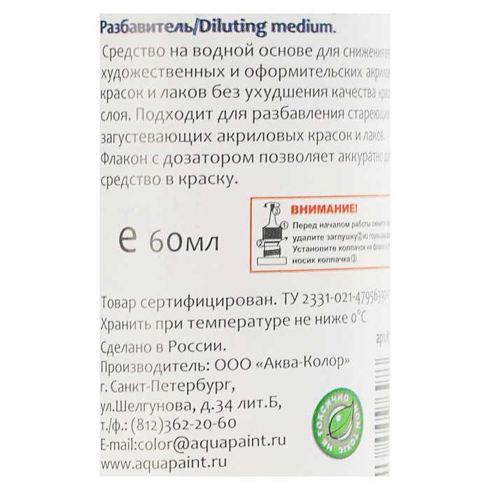 Разбавитель для акриловых красок и лаков 60 мл Аква-Колор водной основа К7002