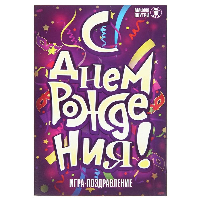 Игра-поздравление "С днем рождения!", мафия