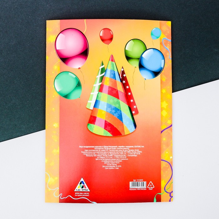Игра-поздравление взрослая "С днем рождения!", коробка с подарком