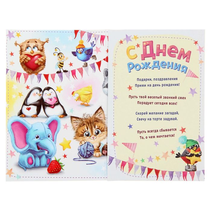 Открытка - игра "С Днем Рождения", слон