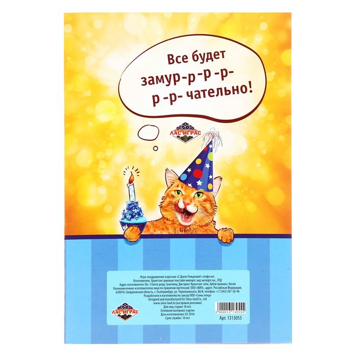 Игра-поздравление взрослая "С днем рождения!", селфи кот