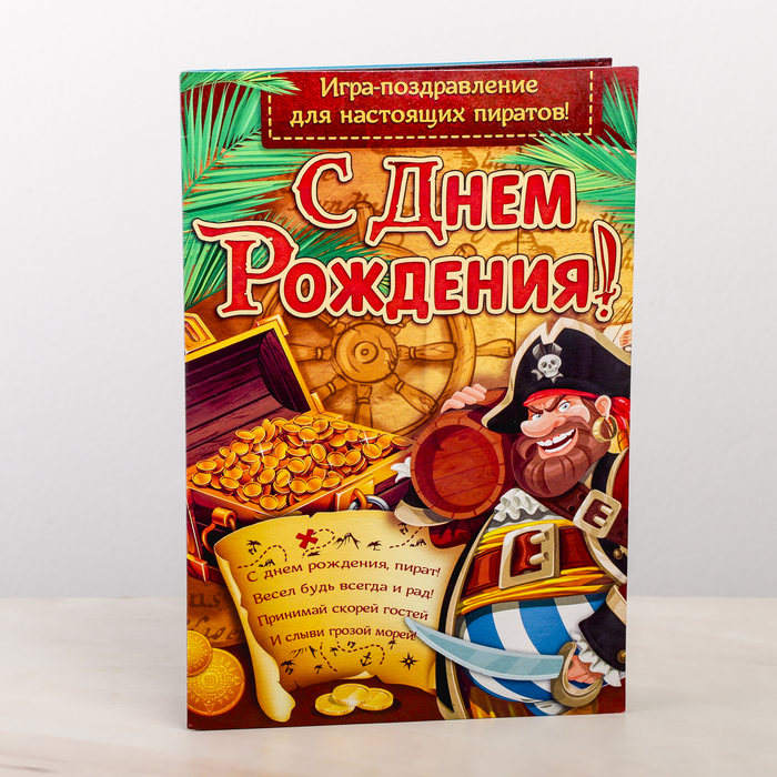Открытка - игра "С Днем Рождения", пират