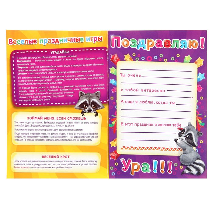 Открытка - игра "С Днем Рождения", енот