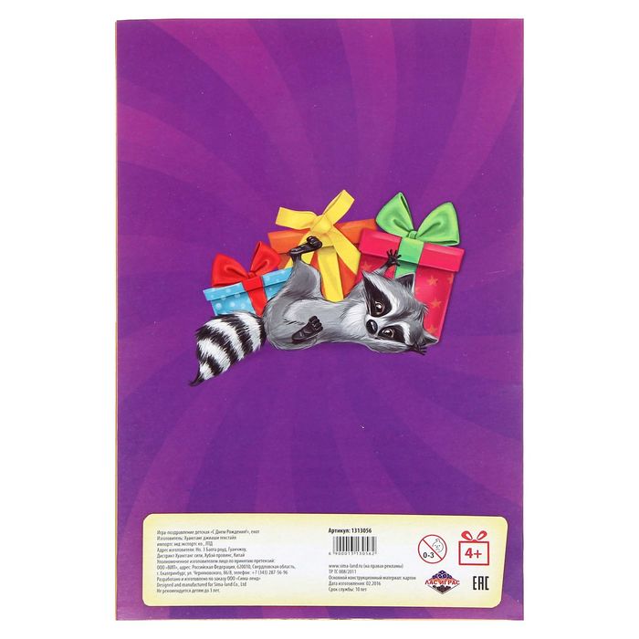 Открытка - игра "С Днем Рождения", енот