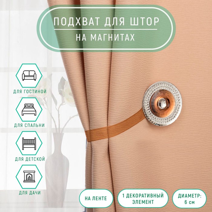 Подхват для штор на ленте "Загадочное сияние", d=6cм, цвет кофейный