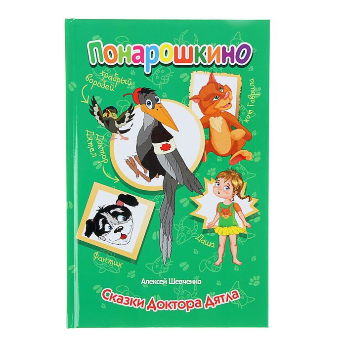 Понарошкино. Сказки доктора Дятла. Автор: Шевченко А.
